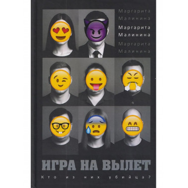 Игра на вылет. Малинина М.