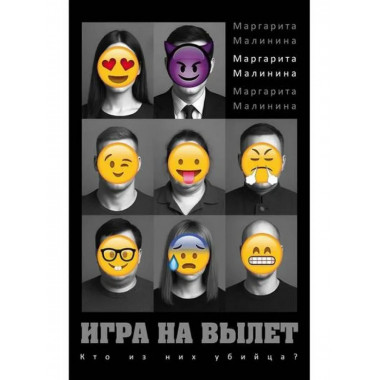 Игра на вылет. Малинина М.