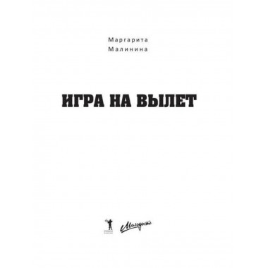 Игра на вылет. Малинина М.