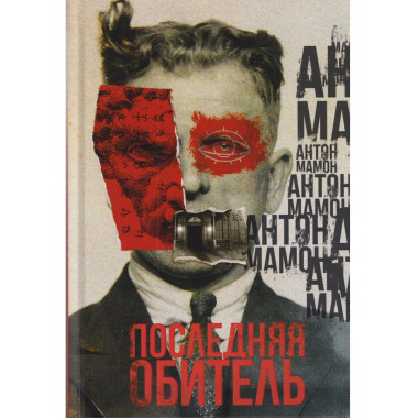 Последняя обитель. Мамон А.В