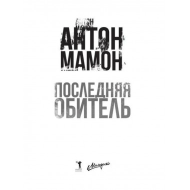Последняя обитель. Мамон А.В