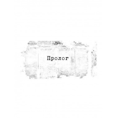 Последняя обитель. Мамон А.В