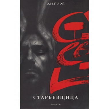 Старьевщица. Рой О.Ю.