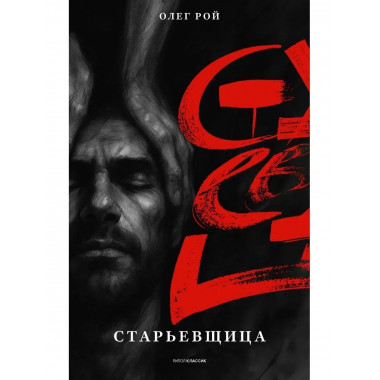 Старьевщица. Рой О.Ю.