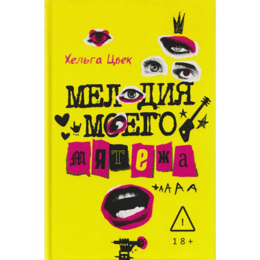 Мелодия моего мятежа. Цвек Х.