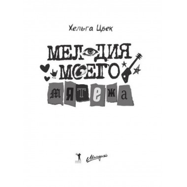 Мелодия моего мятежа. Цвек Х.