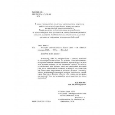 Мелодия моего мятежа. Цвек Х.