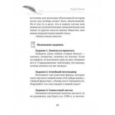 Семейный текст. Как писать вместе и становиться ближе.