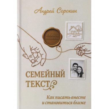Семейный текст. Как писать вместе и становиться ближе.