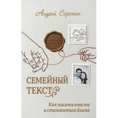 Семейный текст. Как писать вместе и становиться ближе.