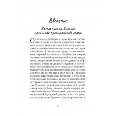 Семейный текст. Как писать вместе и становиться ближе.