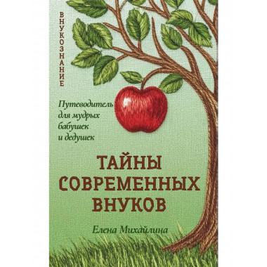 Тайны современных внуков.