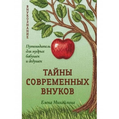 Тайны современных внуков.