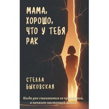 Мама, хорошо, что у тебя рак.