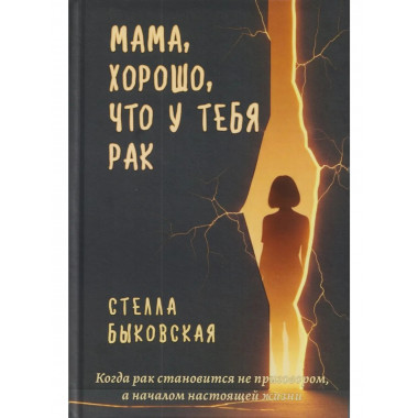 Мама, хорошо, что у тебя рак.