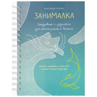 Занималка. Ежедневник с заданиями