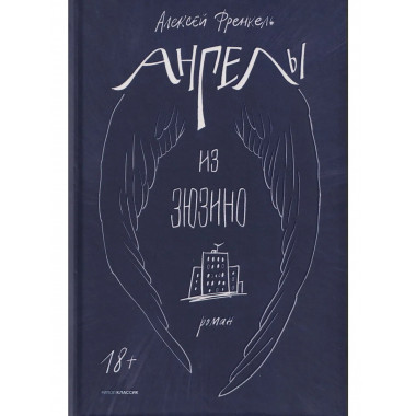 Ангелы из Зюзино. Френкель А.