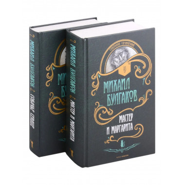 Мастер и Маргарита. Собачье сердце (комплект из 2-х книг)