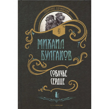 Мастер и Маргарита. Собачье сердце (комплект из 2-х книг)
