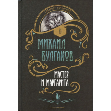 Мастер и Маргарита. Собачье сердце (комплект из 2-х книг)