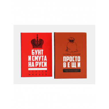 Простовещи. История мира; Бунт и смута на Руси