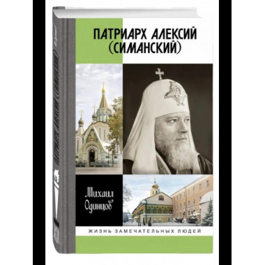Патриарх Алексий (Симанский)