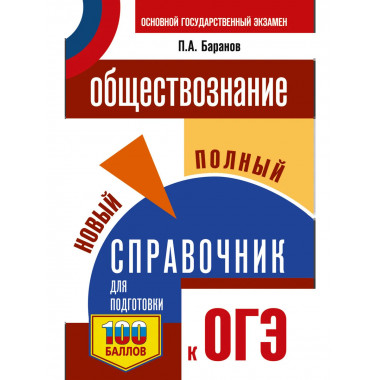 ОГЭ. Обществознание. Новый полный справочник