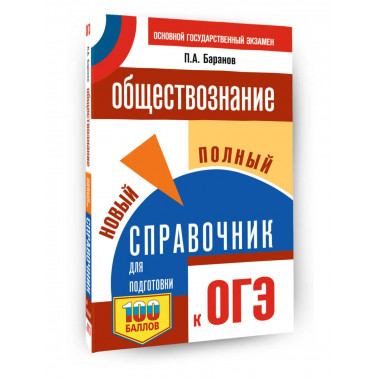 ОГЭ. Обществознание. Новый полный справочник