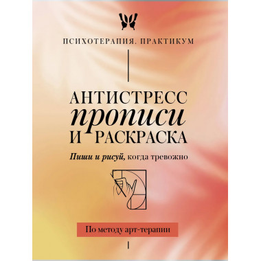 Антистресс прописи и раскраска.