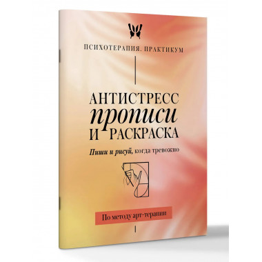 Антистресс прописи и раскраска.