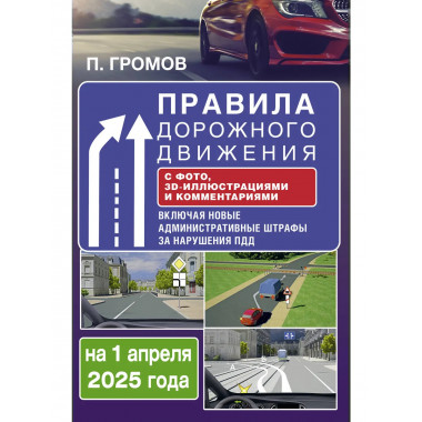 Правила дорожного движения с фото