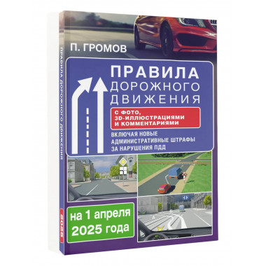 Правила дорожного движения с фото