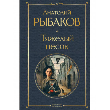 Тяжелый песок.