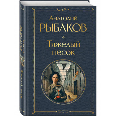 Тяжелый песок.