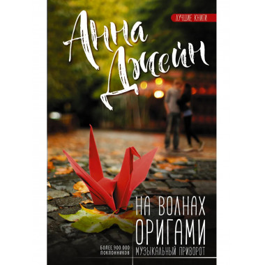 На волнах оригами. Музыкальный приворот.