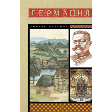Германия. Полная история.