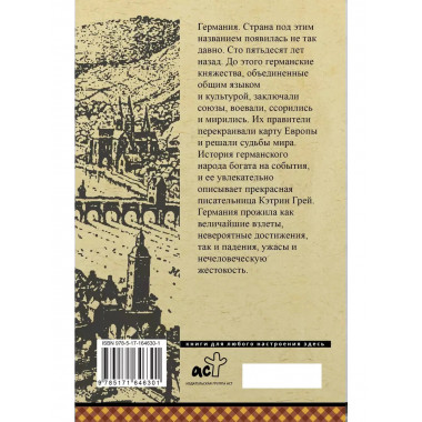 Германия. Полная история.