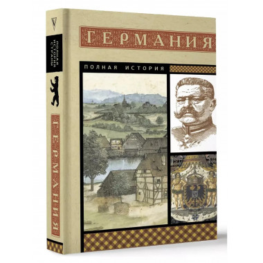 Германия. Полная история.