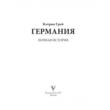 Германия. Полная история.