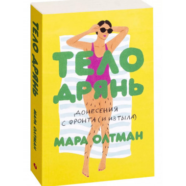 Тело дрянь. Донесения сфронта (иизтыла).