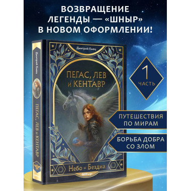 Пегас, лев и кентавр (#1).