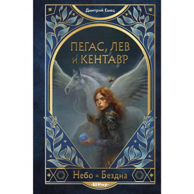 Пегас, лев и кентавр (#1).