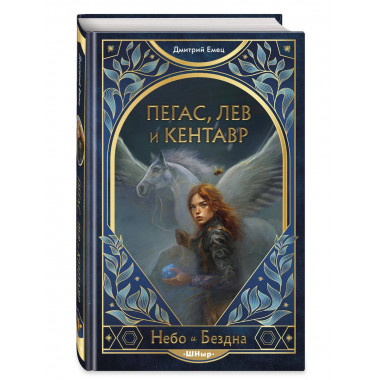 Пегас, лев и кентавр (#1).