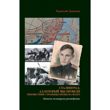 Сталинград, ад который мы прошли.