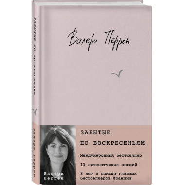 Забытые по воскресеньям + Тата + Поменяй воду цветам