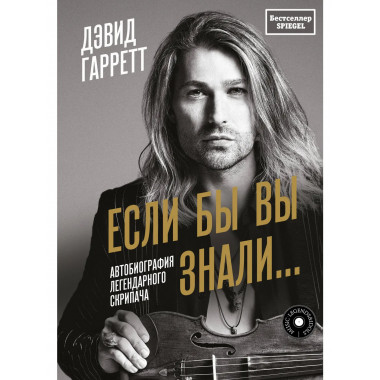 Если бы вы знали. Автобиография легендарного скрипача.