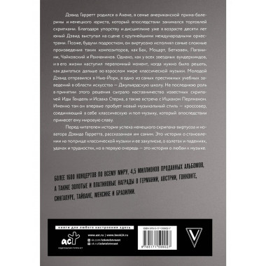 Если бы вы знали. Автобиография легендарного скрипача.