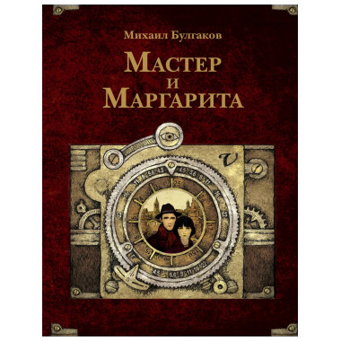 Мастер и Маргарита. Рис. А. Дмитриева.