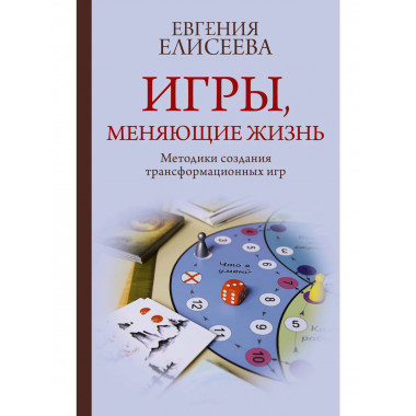 Игры, меняющие жизнь.