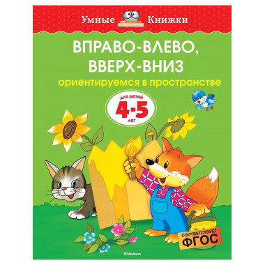 Вправо-влево, вверх-вниз (4-5 лет) (нов.обл.)